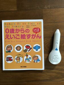 ◆ ０歳からの英語絵ずかん◆しゃべるペン付き◆東京書籍◆