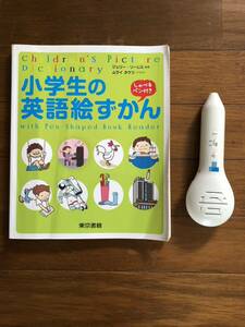 ◆ 小学生の英語絵ずかん◆しゃべるペン付き◆東京書籍◆