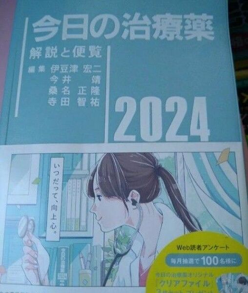 今日の治療薬2024 新品未開封