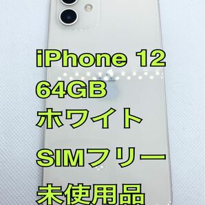 【未使用品】iPhone 12 ／64GB ／ホワイト ／SIMフリー