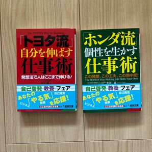 「トヨタ流」自分を伸ばす仕事術 若松義人 &「ホンダ流」個性を生かす仕事術 大河滋