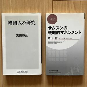 サムスンの戦略的マネジメント （ＰＨＰビジネス新書　１９１） & 韓国人の研究　（角川oneテーマ21）