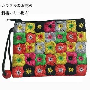 【母の日に素敵な贈り物を】 ベトナムの民族雑貨 カラフルなお花の刺繍のミニ財布 コインケース ミニポーチ 