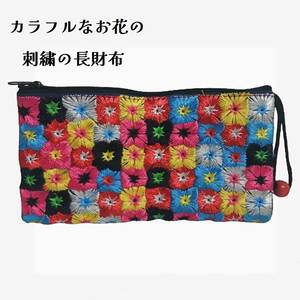 【母の日に素敵な贈り物を】 ベトナムの民族雑貨 カラフルなお花の刺繍の長財布 コインケース ミニポーチ 