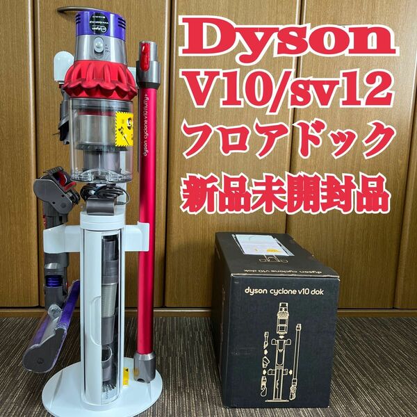 dyson V10/sv12サイクロンクリーナー フロアドック新品未開封品