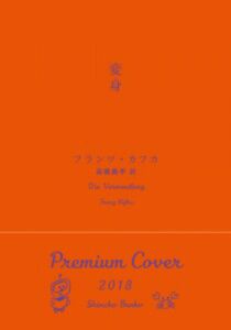 フランツ・カフカ 変身【新潮文庫 2018年 プレミアムカバー】 高橋義孝 訳