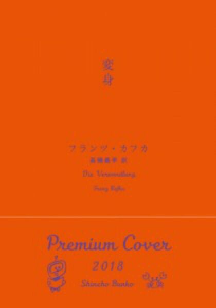 フランツ・カフカ 変身【新潮文庫 2018年 プレミアムカバー】 高橋義孝 訳