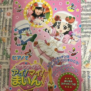 ♪ピアノでクッキンアイドルマイ！マイ！まいん☆楽譜＆ぬりえステッカーつき♪