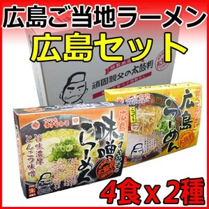 父の日 お中元 御中元 2024 プレゼント ギフト 食品 ギフト ラーメン 広島ご当地ラーメン 広島セット 広島ラーメン 広島ますやみその味噌