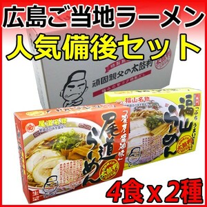 父の日 お中元 御中元 2024 プレゼント ギフト 食品 ラーメン 広島ご当地ラーメン 人気備後 セット 尾道ラーメン 福山ラーメン 2種