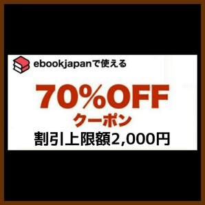 [b4cz8u] ebookjapan 電子書籍 70%OFFクーポン 1コード 有効期限 2024年6月7日 割引上限額 2000円 の画像1