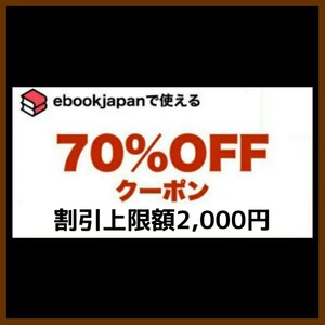 [b4cz8u] ebookjapan 電子書籍　70%OFFクーポン 1コード 有効期限 2024年6月7日 割引上限額 2000円 