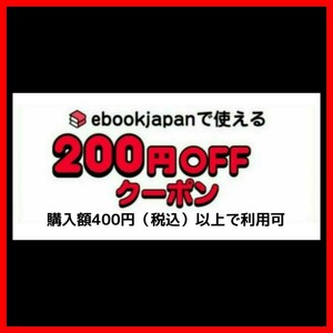 [4ypjyd] ebookjapan 電子書籍　200円OFFクーポン 1コード 有効期限 2024年5月31日