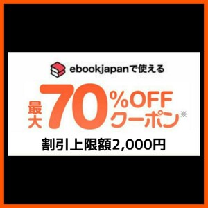 [b4cz8u] ebookjapan 電子書籍　70%OFFクーポン 1コード 有効期限 2024年6月7日 割引上限額 2000円 