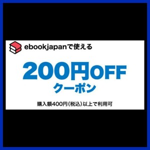 [8cwxe2] ebookjapan 電子書籍　200円OFFクーポン 1コード 有効期限 2024年5月31日 