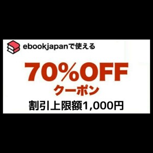 [b7snfj] ebookjapan 電子書籍　70%OFFクーポン 1コード 有効期限 2024年5月31日 割引上限額 1000円 