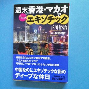 週末香港・マカオでちょっとエキゾチック