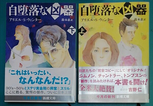 自堕落な凶器　上巻 下巻（新潮文庫　ウ－２５－１） アリエル・Ｓ・ウィンター／〔著〕　鈴木恵／訳