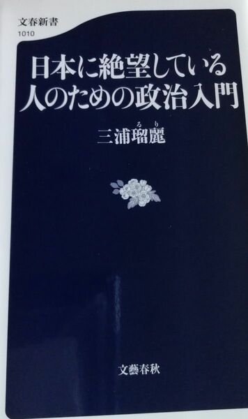 日本に絶望している人のための政治入門 （文春新書　１０１０） 三浦瑠麗／著