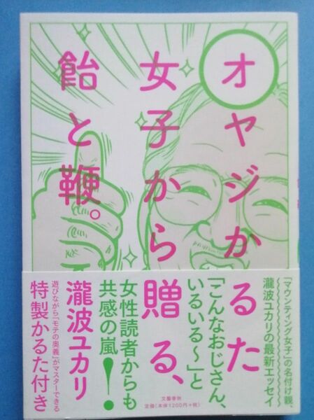 オヤジかるた : 女子から贈る、飴と鞭。