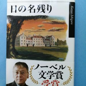 日の名残り （ハヤカワｅｐｉ文庫） カズオ・イシグロ／著　土屋政雄／訳