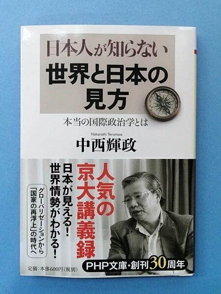 日本人が知らない世界と日本の見方　本当の国際政治学とは （ＰＨＰ文庫　な３８－２） 中西輝政／著