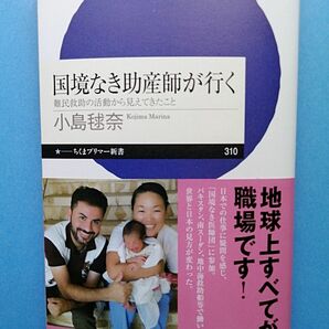 国境なき助産師が行く　難民救助の活動から見えてきたこと （ちくまプリマー新書　３１０） 小島毬奈／著