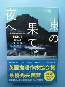 東の果て、夜へ （ハヤカワ・ミステリ文庫　ＨＭ　４５４－１） ビル・ビバリー／著　熊谷千寿／訳