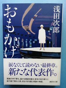 おもかげ （講談社文庫　あ７０－２５） 浅田次郎／〔著〕