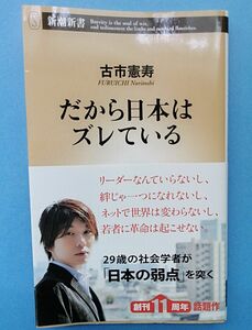 だから日本はズレている （新潮新書　５６６） 古市憲寿／著