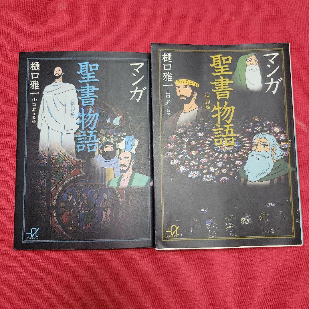 2025年最新】Yahoo!オークション -新約聖書物語(本、雑誌)の中古