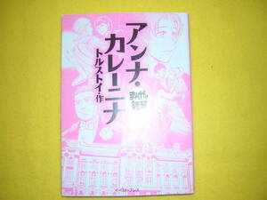 A9★送210円/3冊まで　まんがで読破【文庫コミック】アンナカレーニナ　★トルストイ　★複数落札いただきいますと送料がお得です