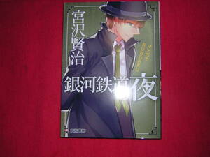 A9★送210円/3冊まで　マンガでBUNGAKU【文庫コミック】銀河鉄道の夜★宮沢賢治　★まんがで読破★複数落札いただきいますと送料がお得です