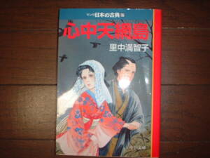 A9★送210円/3冊迄　マンガ日本の古典【文庫コミック】心中天網島　★里中満智子★まんがで読破★複数落札いただきいますと送料がお得です