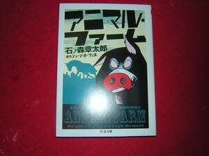 A9★送210円/3冊迄　まんが【文庫コミック】アニマルファーム　★石ノ森章太郎　ジョージオーウェル★まんがで読破★複数落札送料お得です