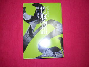 A9★送210円/3冊まで　マンガ古典文学【文庫コミック】竹取物語　★池田理代子　★まんがで読破★複数落札いただきいますと送料がお得です