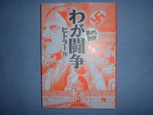 A9★送210円/3冊まで　まんがで読破【文庫コミック】わが闘争　★ヒトラー★　除菌済★複数落札いただきいますと送料がお得です