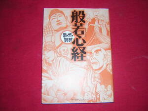 A9★送210円/3冊まで　まんがで読破【文庫コミック】般若心経　★　除菌済★複数落札いただきいますと送料がお得です