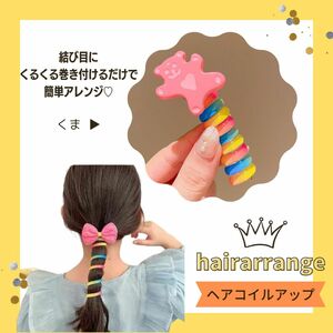 キッズコイルアップ　くま　ヘアアクセサリー　子供　くるくる　まとめ髪　ポニーテール　カラフル　おしゃれ　かわいい