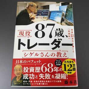 ８７歳、現役トレーダーシゲルさんの教え　資産１８憶円を築いた「投資術」 藤本茂／著