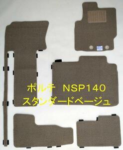 トヨタ ポルテ NSP140 専用 フロアマット スタンダード ベージュ