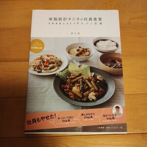 中古本即決あり！体脂肪計タニタの社員食堂 レシピ本　大和書房