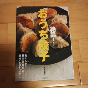 中古本即決あり！絶品！おうち餃子 レシピ本　