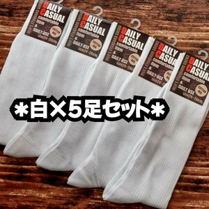 送料無料 メンズ白靴下 スクールソックス スクール靴下 ホワイト靴下 メンズ靴下　5足セット　無地