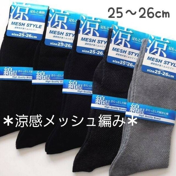 送料無料 5足セット、涼感 メッシュ編み 綿混 メンズソックス 紳士靴下 夏用靴下 無地 ビジネス 黒　紺 　無地　