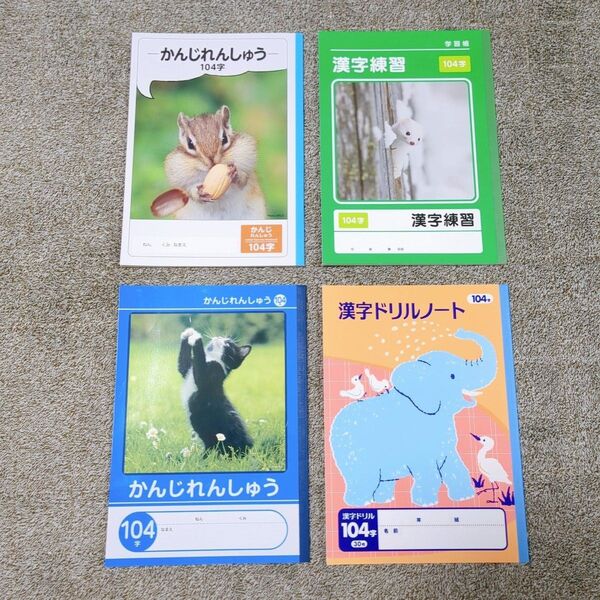 漢字練習ノート104字 かんじドリルノート104字 4冊 まとめ売り 漢字ノート 小学生