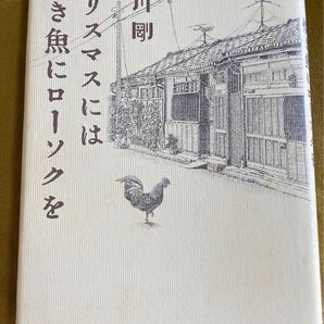 クリスマスには焼き魚にローソクを／中川剛 【著】