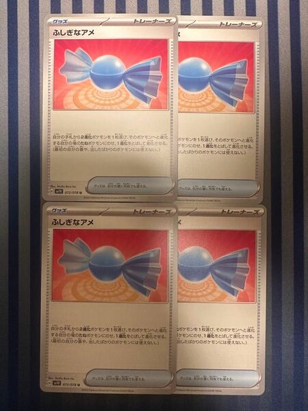 ポケモンカード　グッズ　ふしぎなアメ　4枚