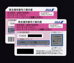 【ＡＮＡ株主優待】株主優待番号ご案内書２枚　2025年5月期限