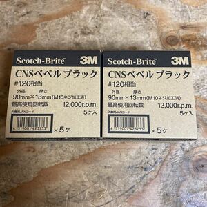 未使用品☆2箱セット☆スリーエム 3M スコッチブライト CNSベベルブラック #120相当 90mm×13mm 10個入り グラインダー用☆送料520☆レ+①